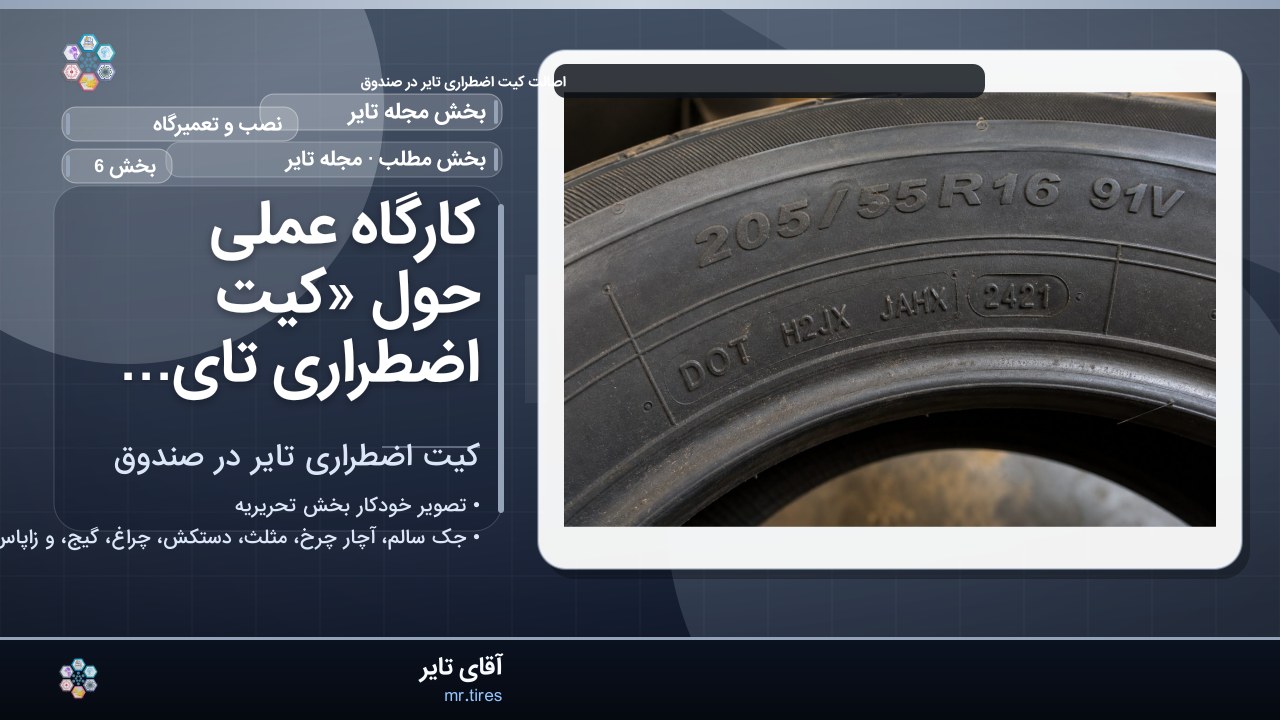 کارگاه عملی حول «کیت اضطراری تایر در صندوق»