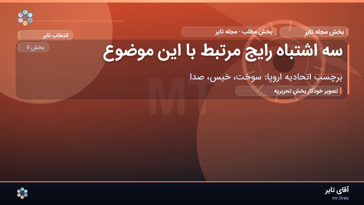 سه اشتباه رایج مرتبط با این موضوع