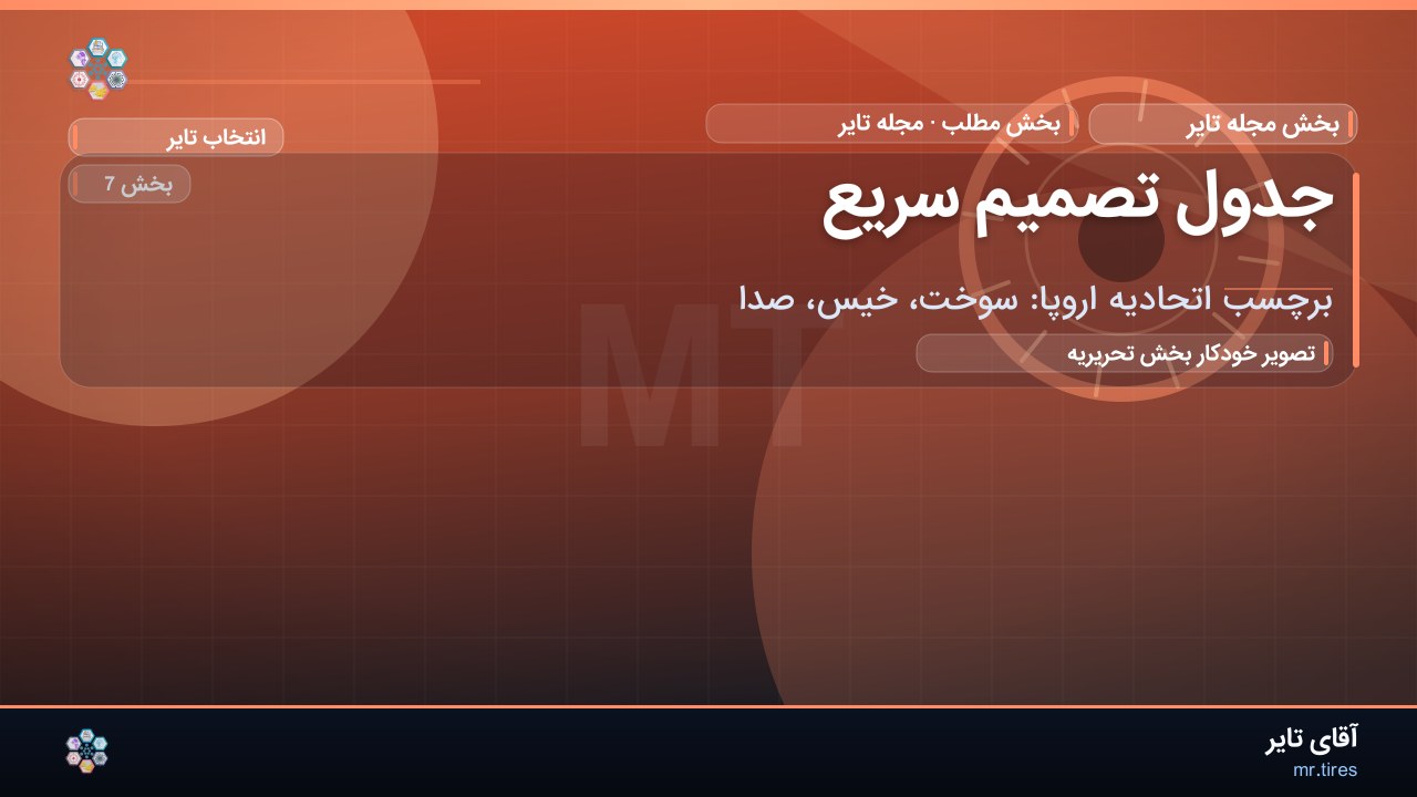 جدول تصمیم سریع