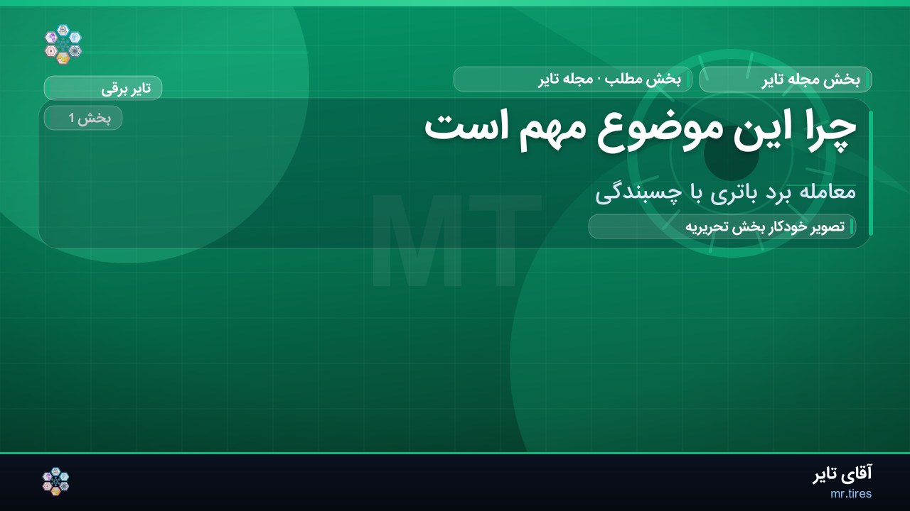 چرا این موضوع مهم است