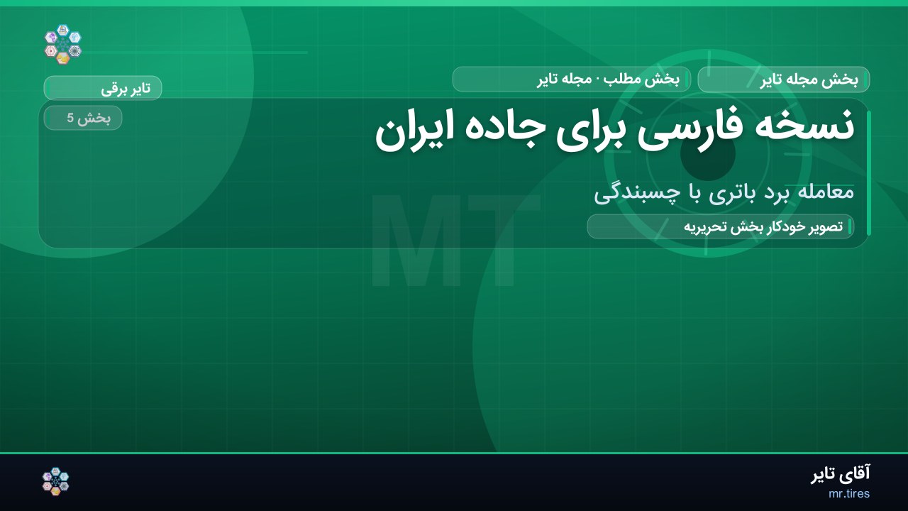 نسخه فارسی برای جاده ایران
