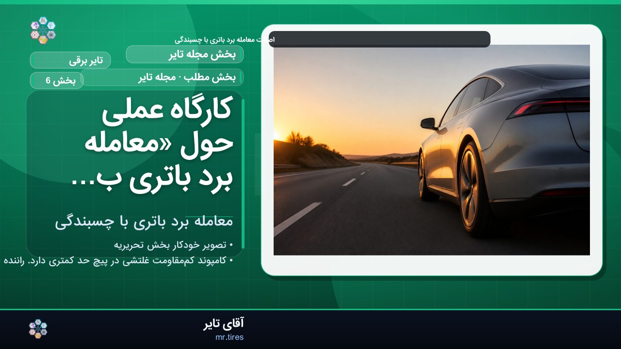 کارگاه عملی حول «معامله برد باتری با چسبندگی»