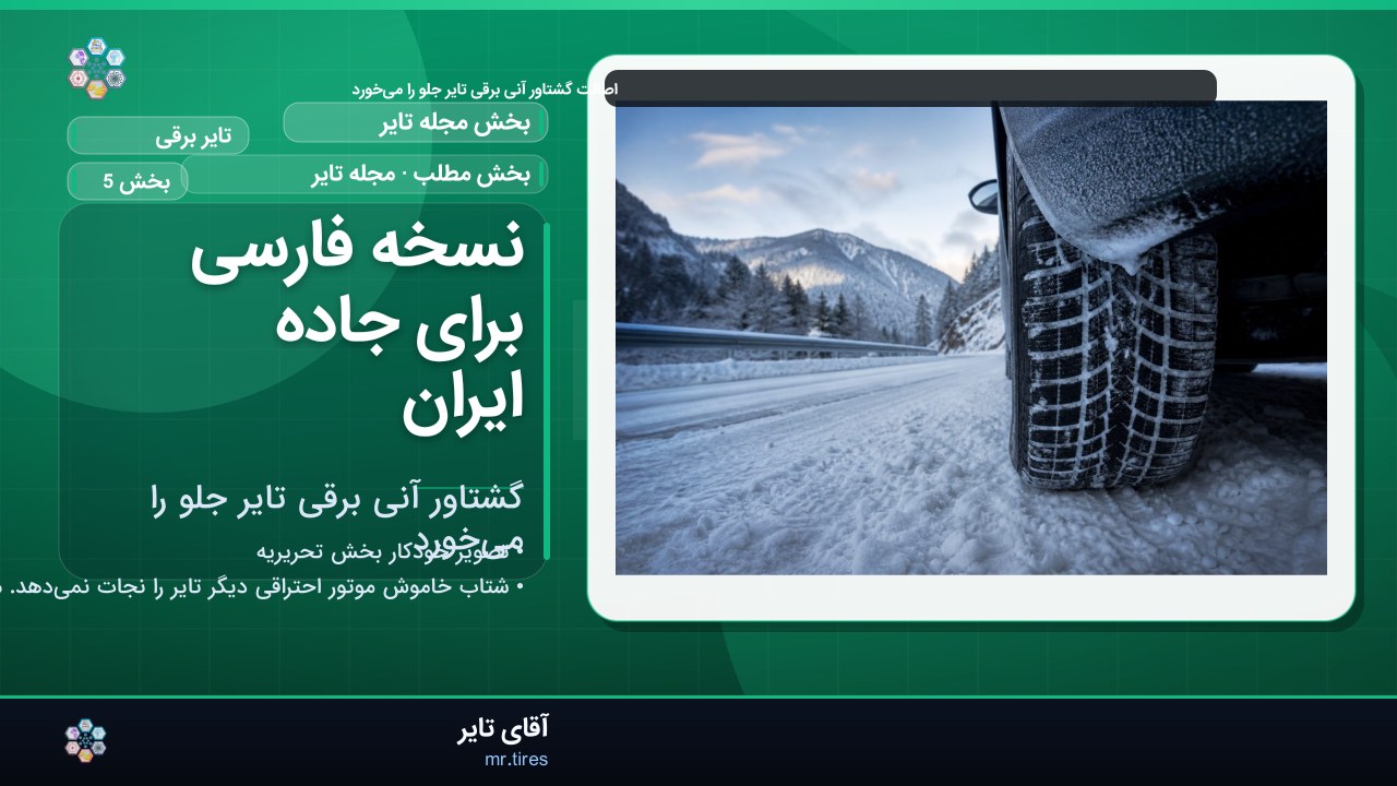 نسخه فارسی برای جاده ایران