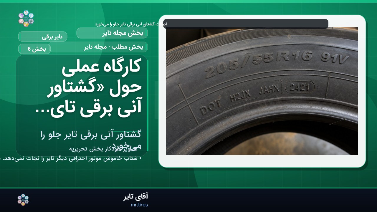 کارگاه عملی حول «گشتاور آنی برقی تایر جلو را می‌خورد»