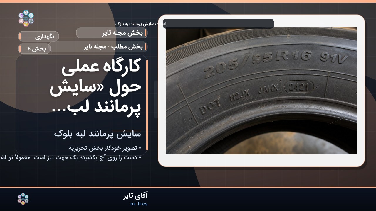 کارگاه عملی حول «سایش پرمانند لبه بلوک»