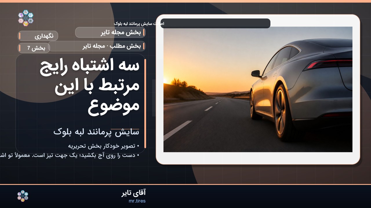 سه اشتباه رایج مرتبط با این موضوع