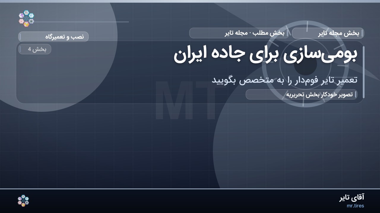 بومی‌سازی برای جاده ایران