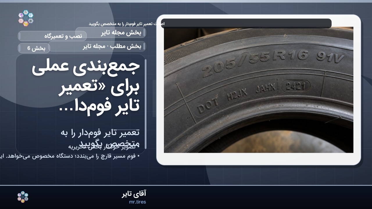 جمع‌بندی عملی برای «تعمیر تایر فوم‌دار را به متخصص بگویید»