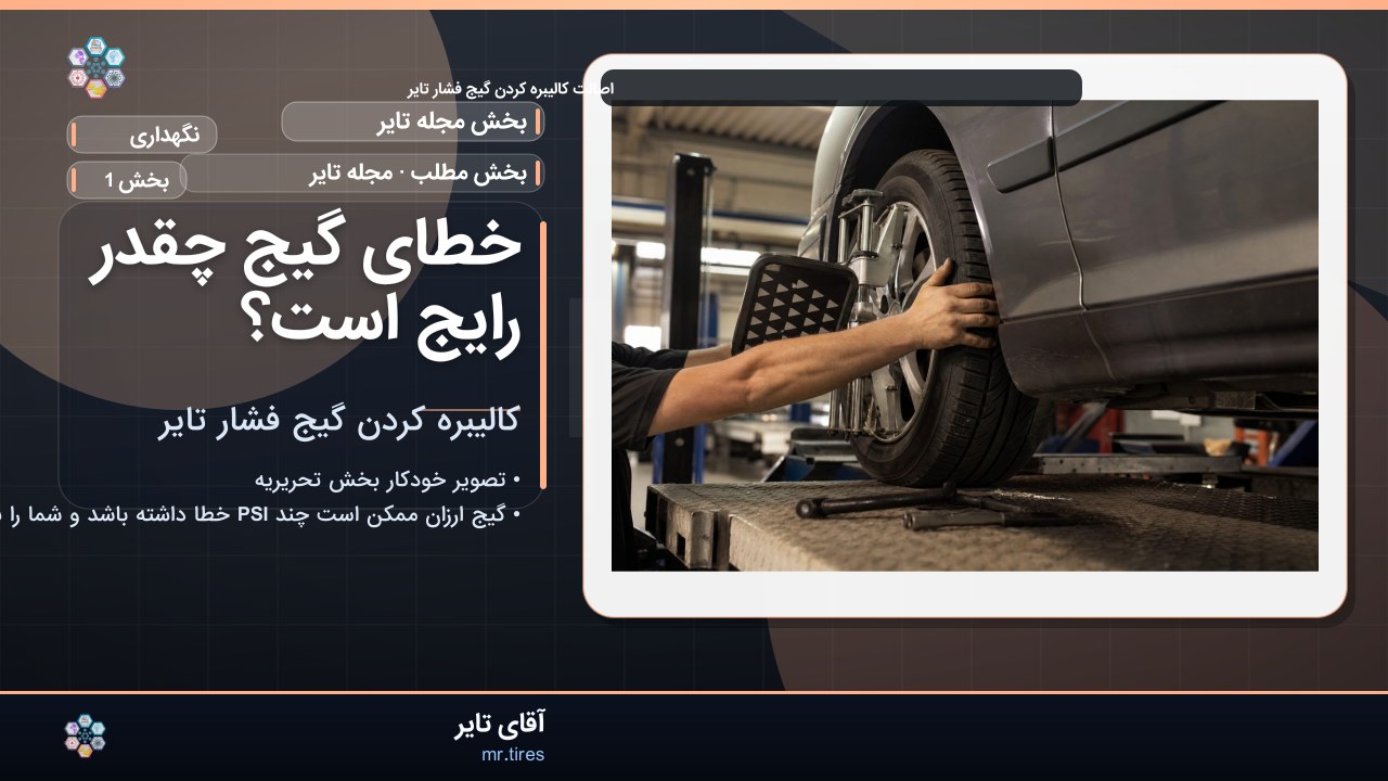 خطای گیج چقدر رایج است؟