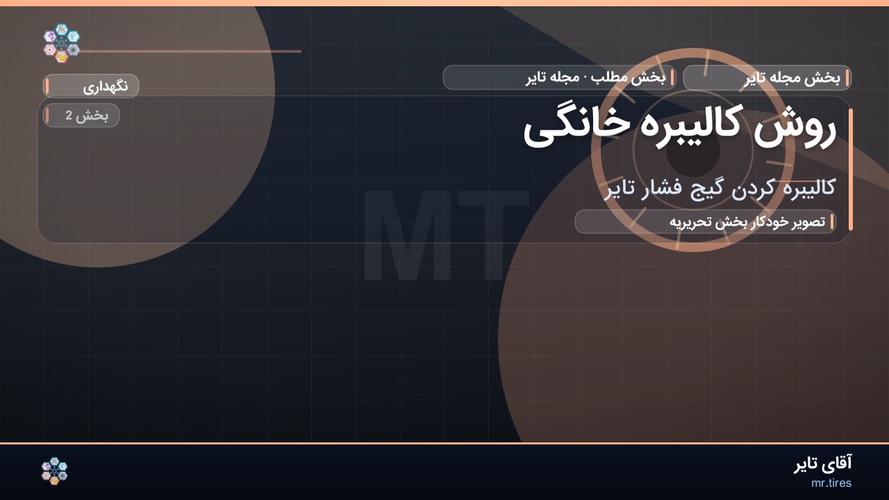 روش کالیبره خانگی