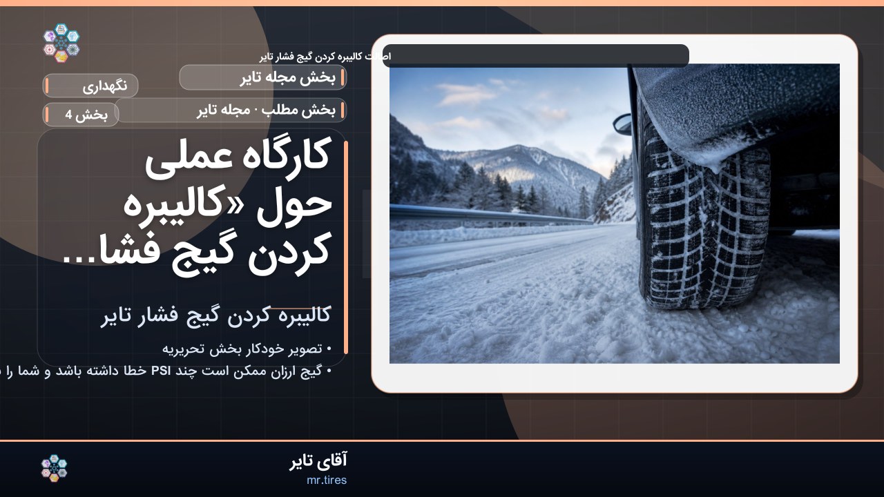 کارگاه عملی حول «کالیبره کردن گیج فشار تایر»