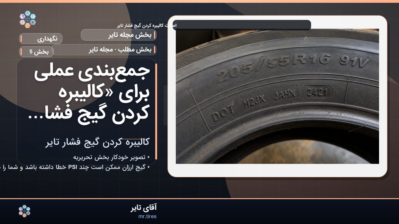 جمع‌بندی عملی برای «کالیبره کردن گیج فشار تایر»