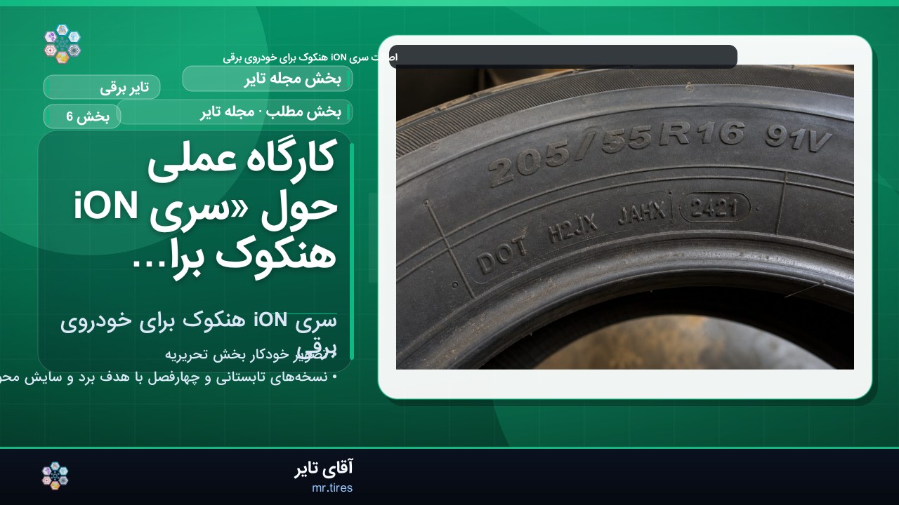 کارگاه عملی حول «سری iON هنکوک برای خودروی برقی»