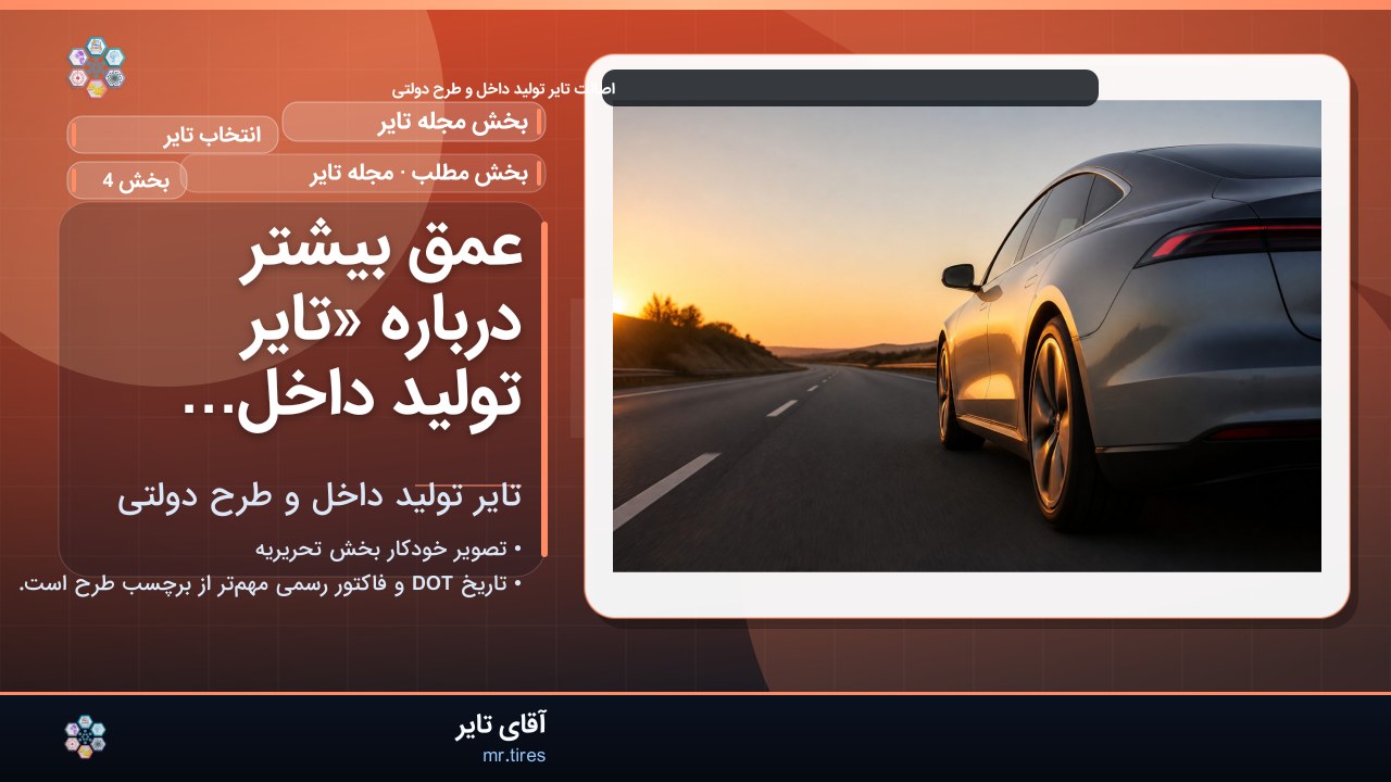 عمق بیشتر درباره «تایر تولید داخل و طرح دولتی»