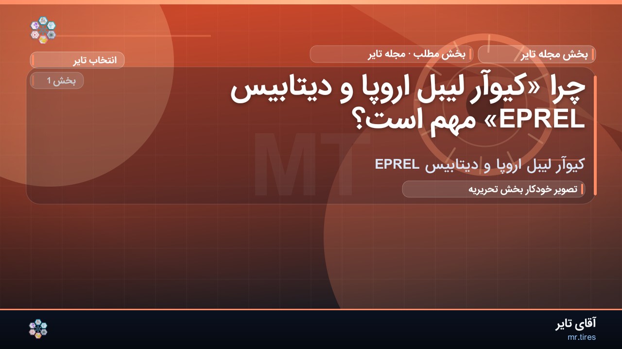 چرا «کیوآر لیبل اروپا و دیتابیس EPREL» مهم است؟