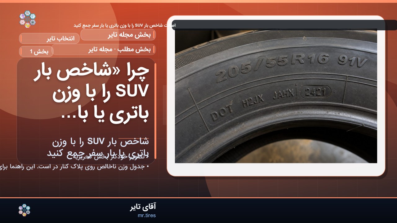 چرا «شاخص بار SUV را با وزن باتری یا بار سفر جمع کنید» مهم است؟