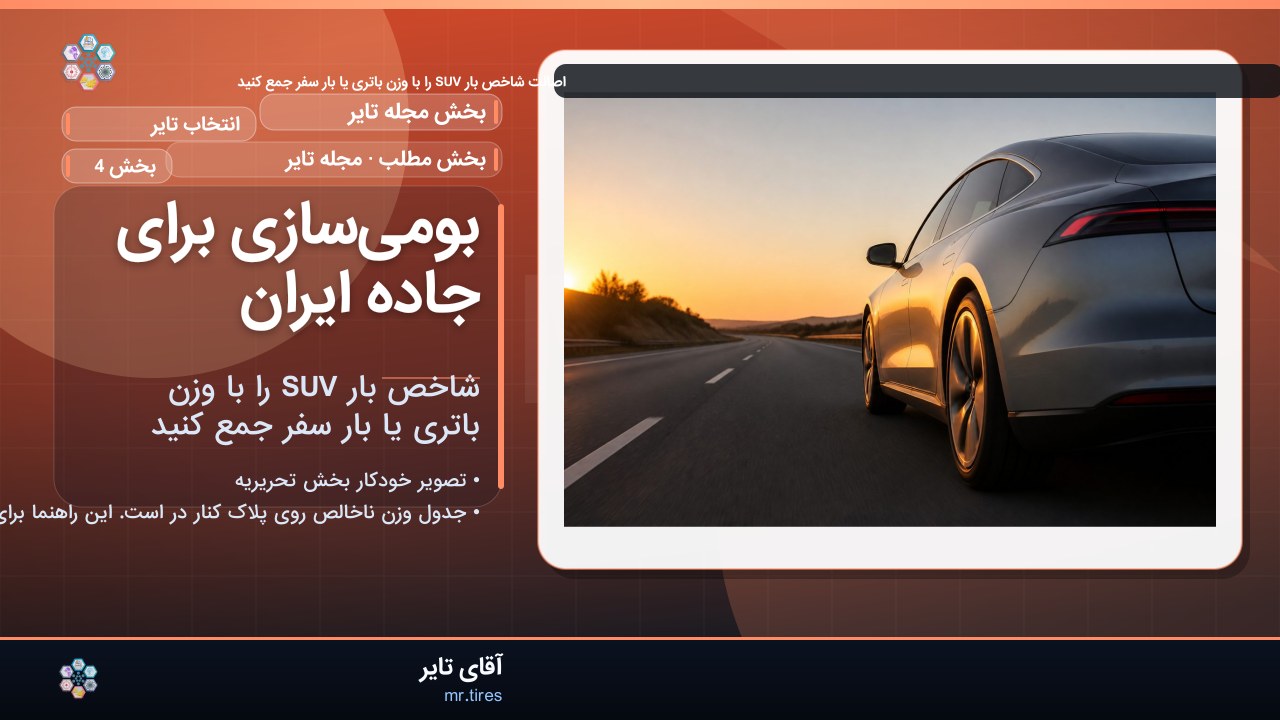 بومی‌سازی برای جاده ایران