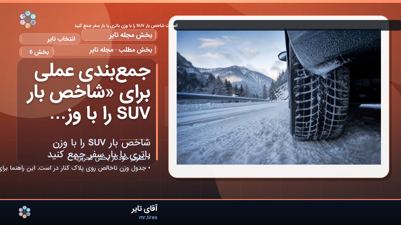 جمع‌بندی عملی برای «شاخص بار SUV را با وزن باتری یا بار سفر جمع کنید»