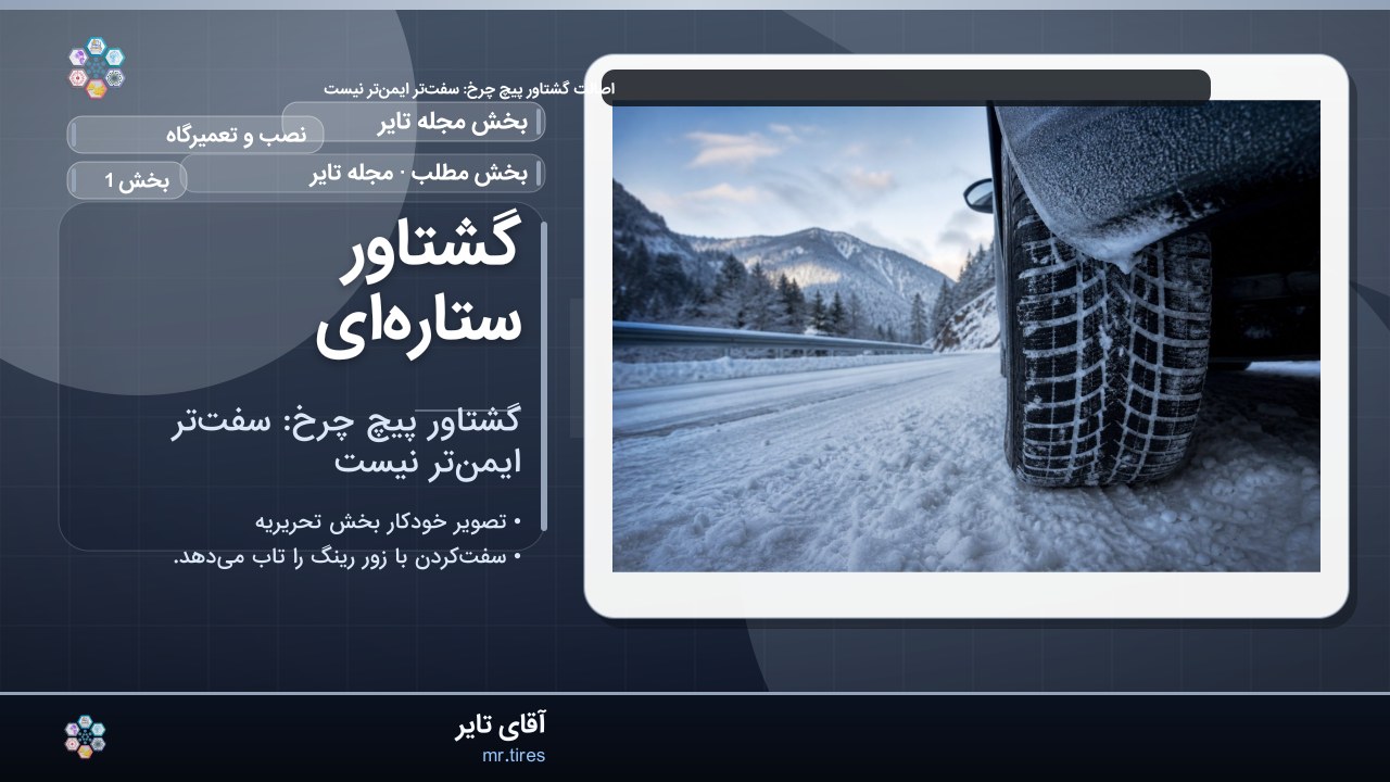 گشتاور ستاره‌ای