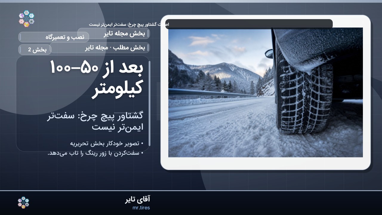 بعد از ۵۰–۱۰۰ کیلومتر