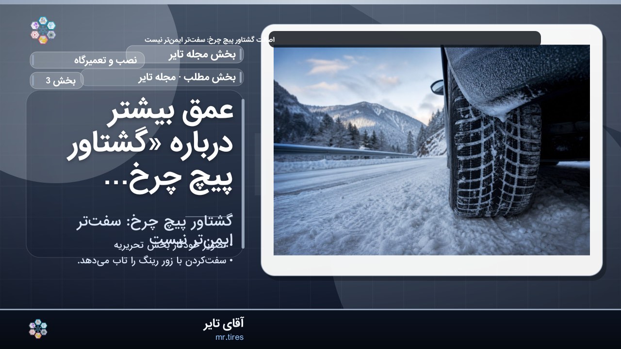 عمق بیشتر درباره «گشتاور پیچ چرخ: سفت‌تر ایمن‌تر نیست»
