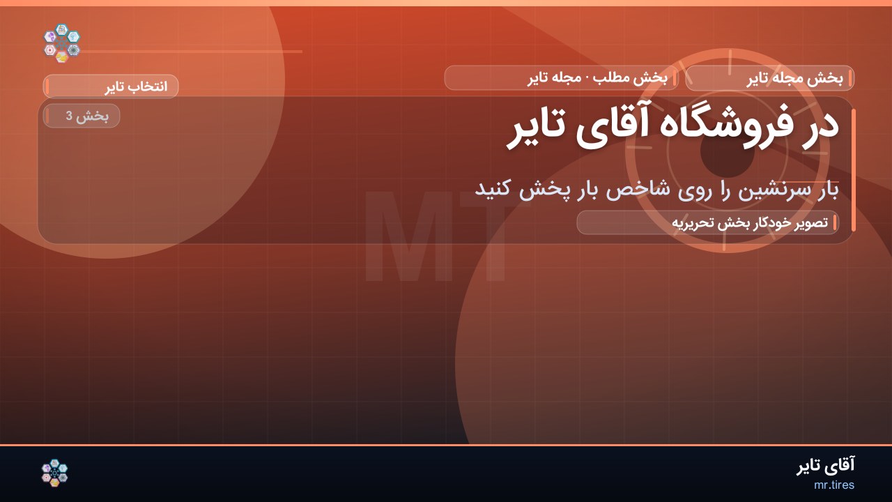 در فروشگاه آقای تایر