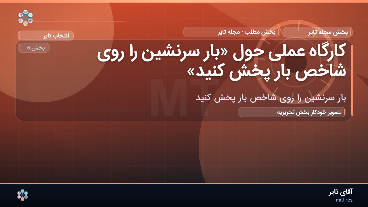 کارگاه عملی حول «بار سرنشین را روی شاخص بار پخش کنید»