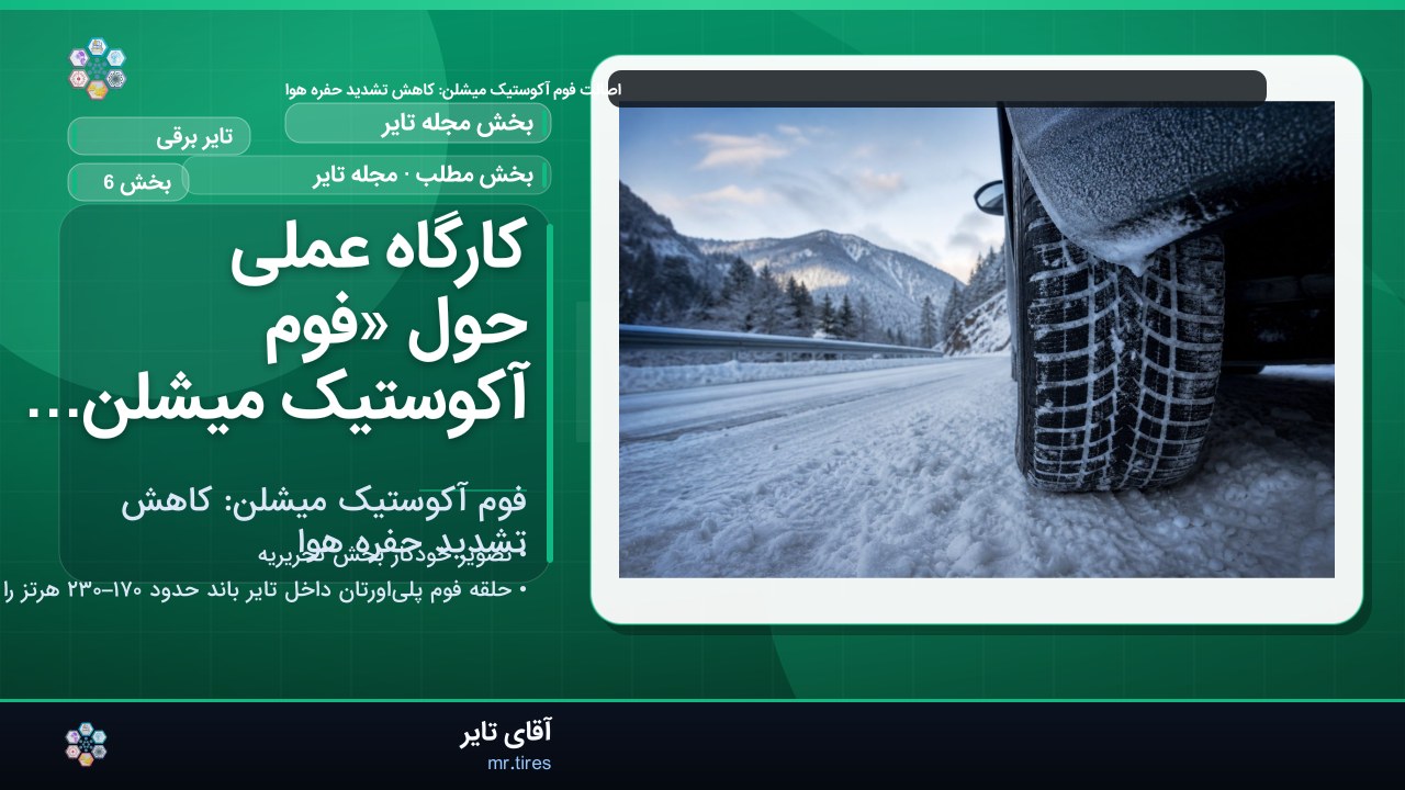 کارگاه عملی حول «فوم آکوستیک میشلن: کاهش تشدید حفره هوا»