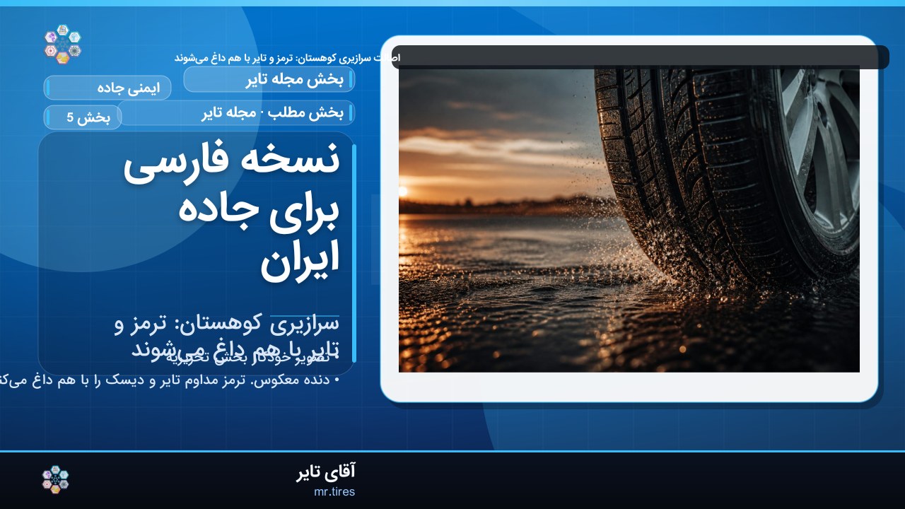 نسخه فارسی برای جاده ایران