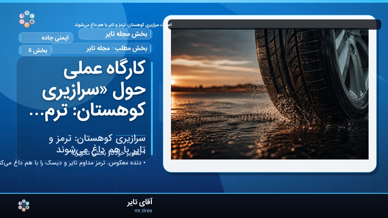 کارگاه عملی حول «سرازیری کوهستان: ترمز و تایر با هم داغ می‌شوند»