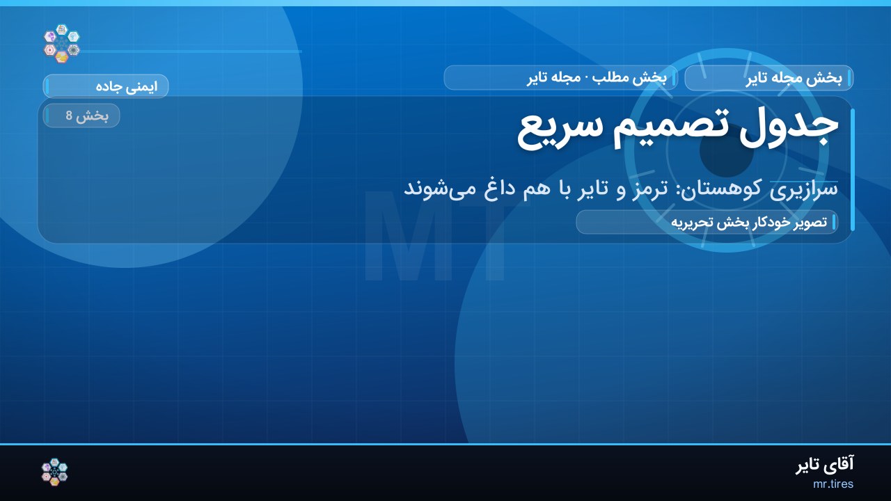 جدول تصمیم سریع
