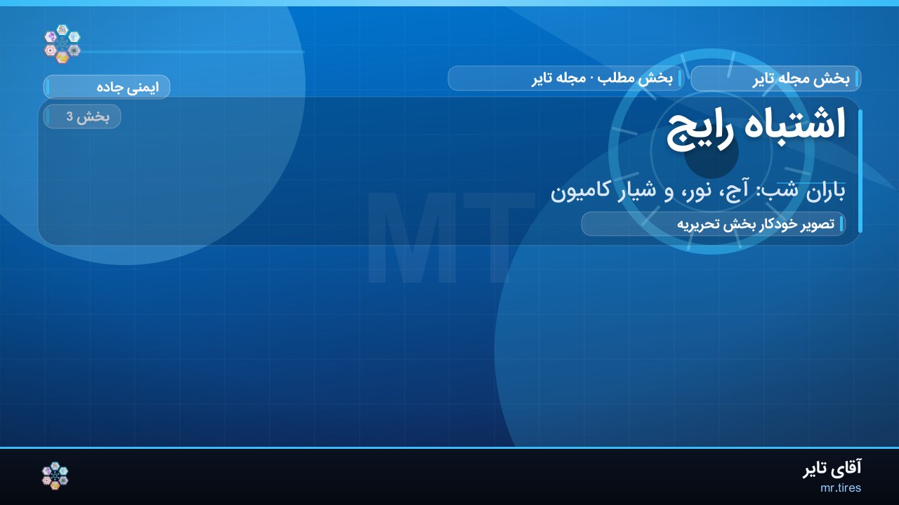 اشتباه رایج