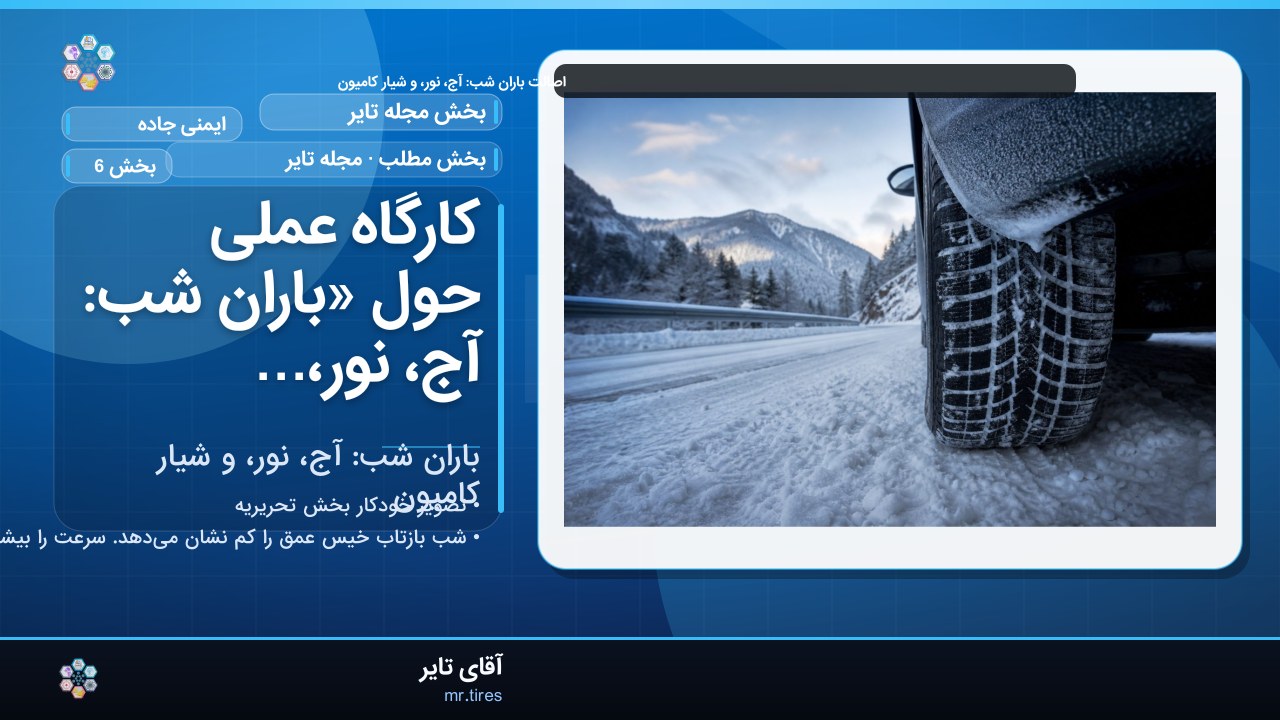 کارگاه عملی حول «باران شب: آج، نور، و شیار کامیون»