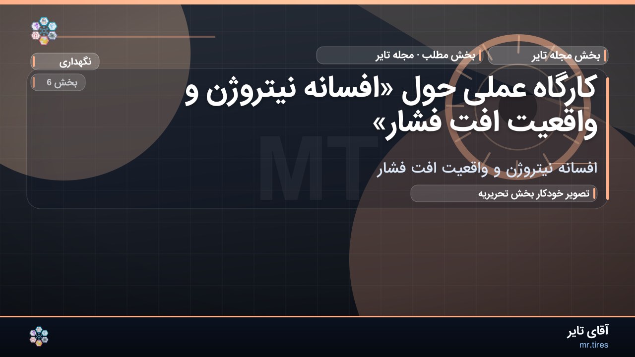 کارگاه عملی حول «افسانه نیتروژن و واقعیت افت فشار»
