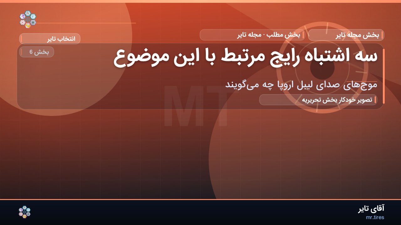 سه اشتباه رایج مرتبط با این موضوع