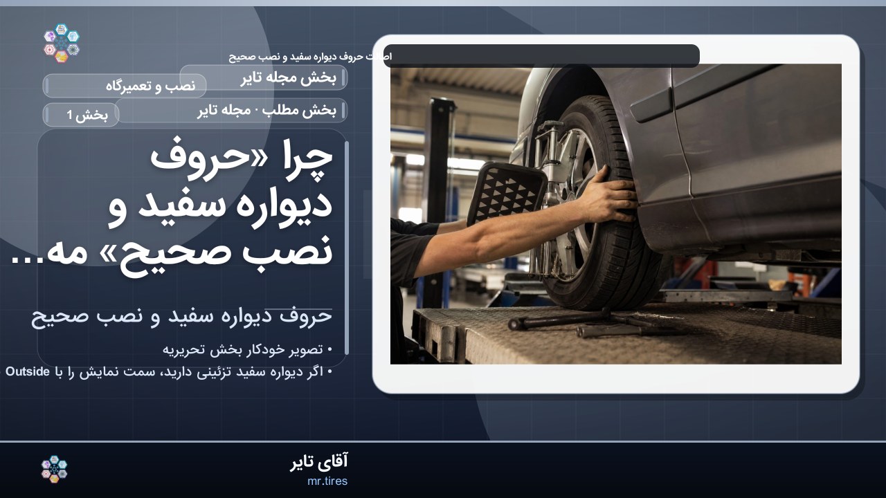 چرا «حروف دیواره سفید و نصب صحیح» مهم است؟