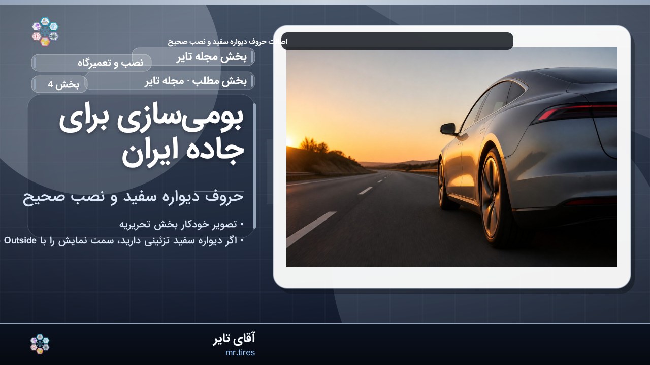 بومی‌سازی برای جاده ایران