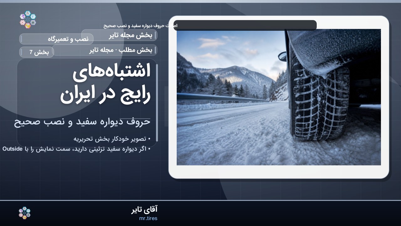 اشتباه‌های رایج در ایران