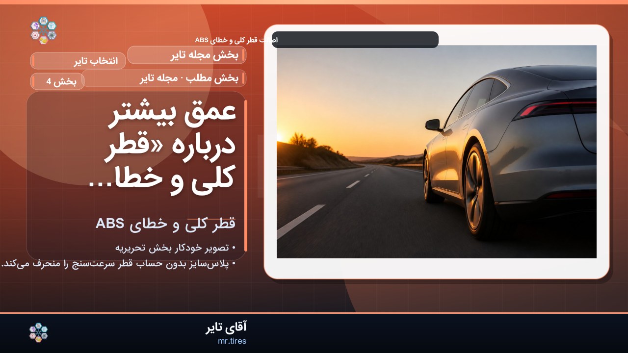 عمق بیشتر درباره «قطر کلی و خطای ABS»