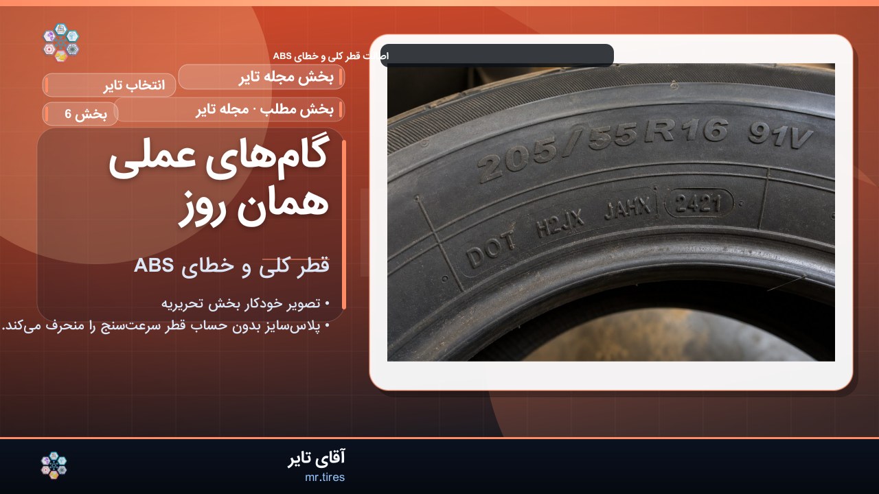 گام‌های عملی همان روز