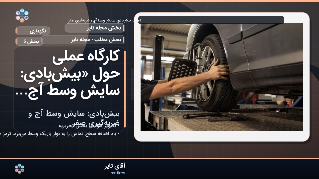 کارگاه عملی حول «بیش‌بادی: سایش وسط آج و ضربه‌گیری صفر»