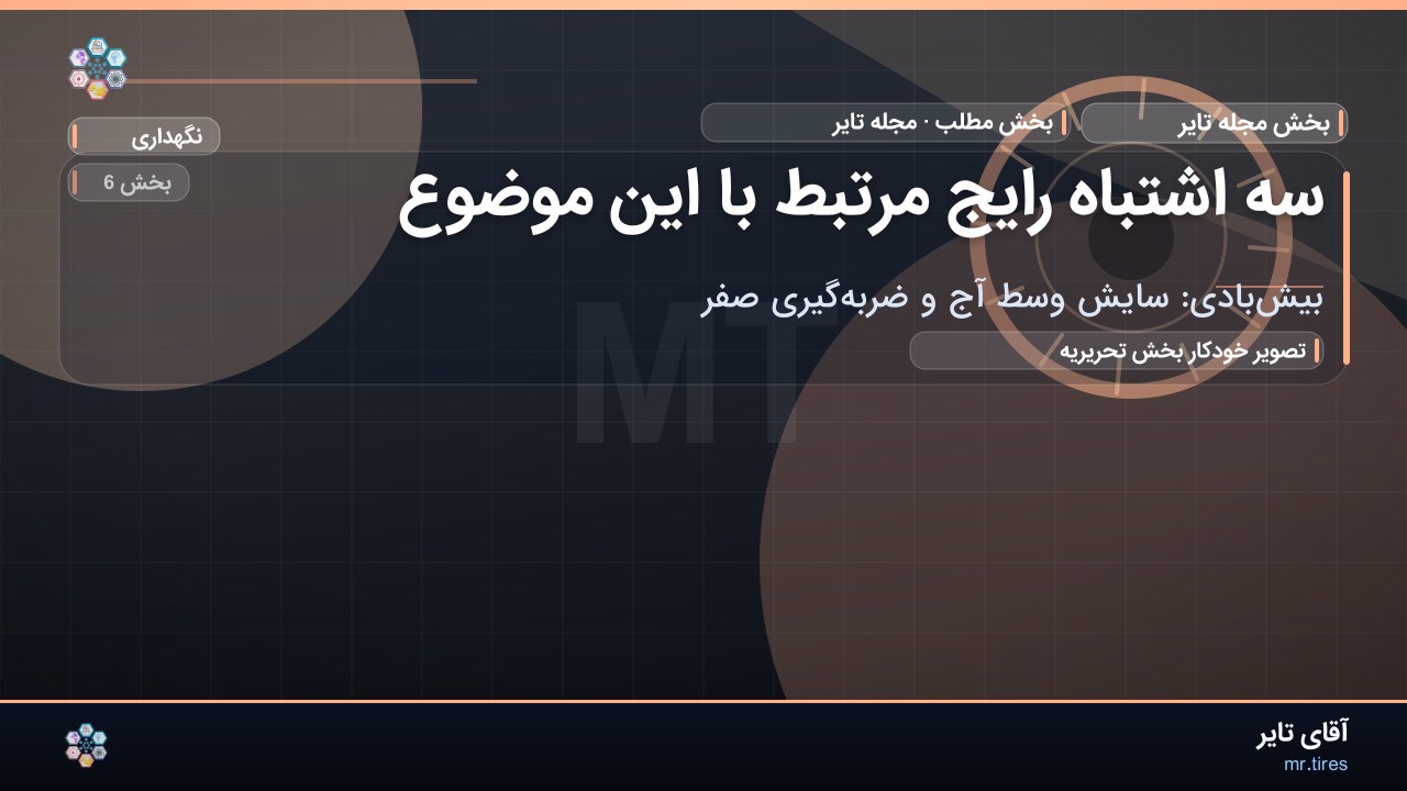 سه اشتباه رایج مرتبط با این موضوع