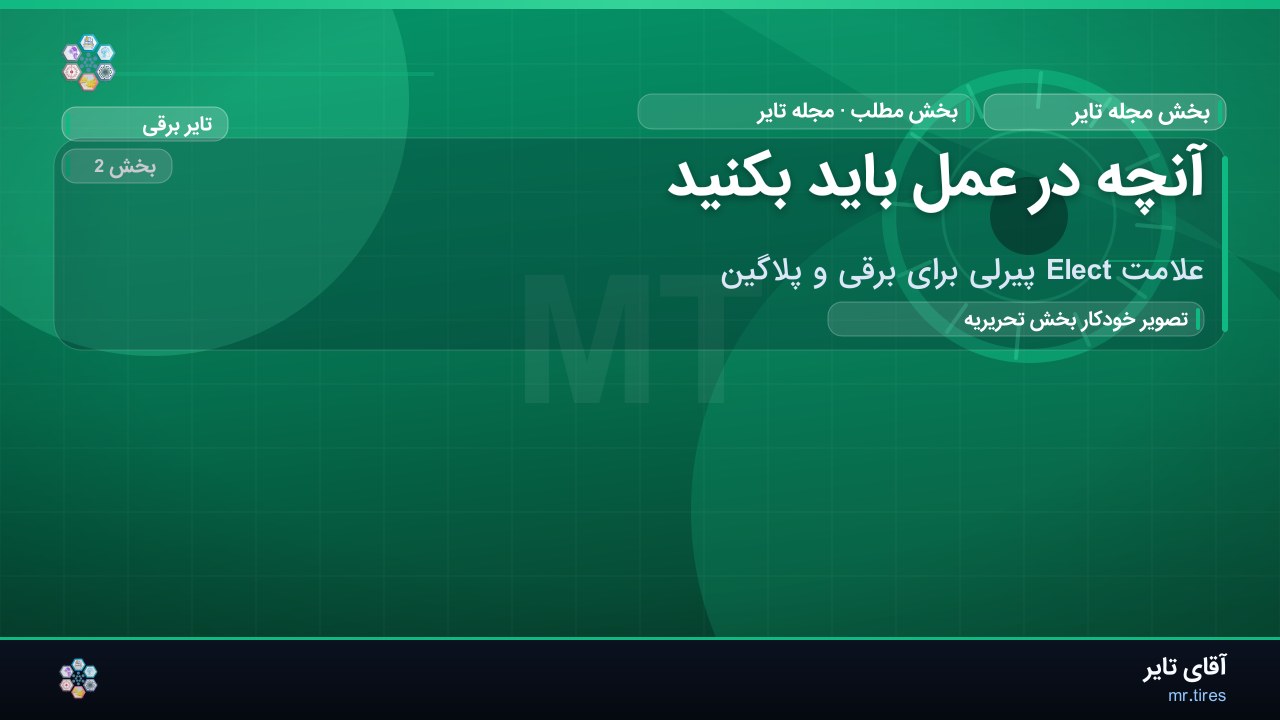 آنچه در عمل باید بکنید
