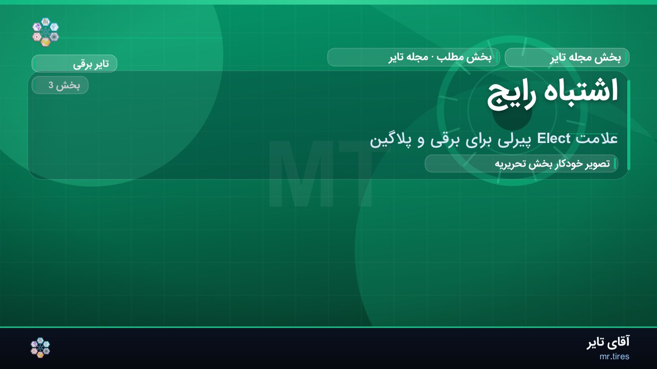اشتباه رایج