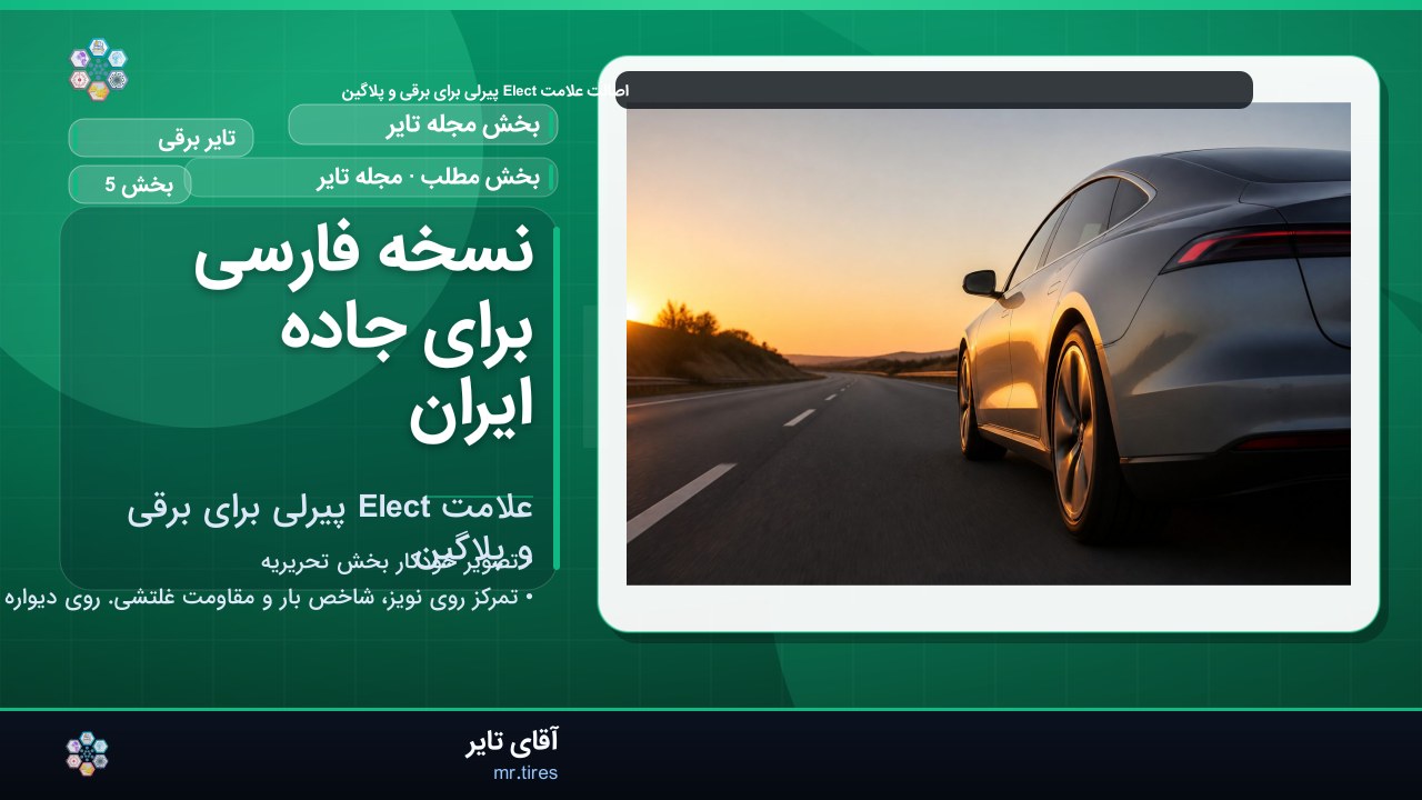 نسخه فارسی برای جاده ایران