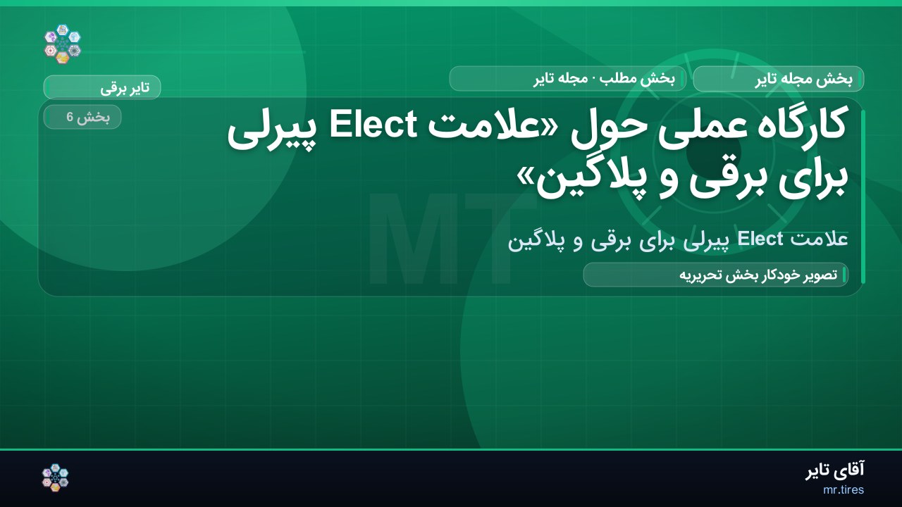 کارگاه عملی حول «علامت Elect پیرلی برای برقی و پلاگین»