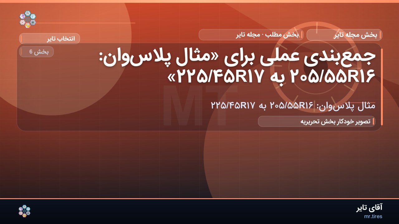 جمع‌بندی عملی برای «مثال پلاس‌وان: ۲۰۵/۵۵R۱۶ به ۲۲۵/۴۵R۱۷»