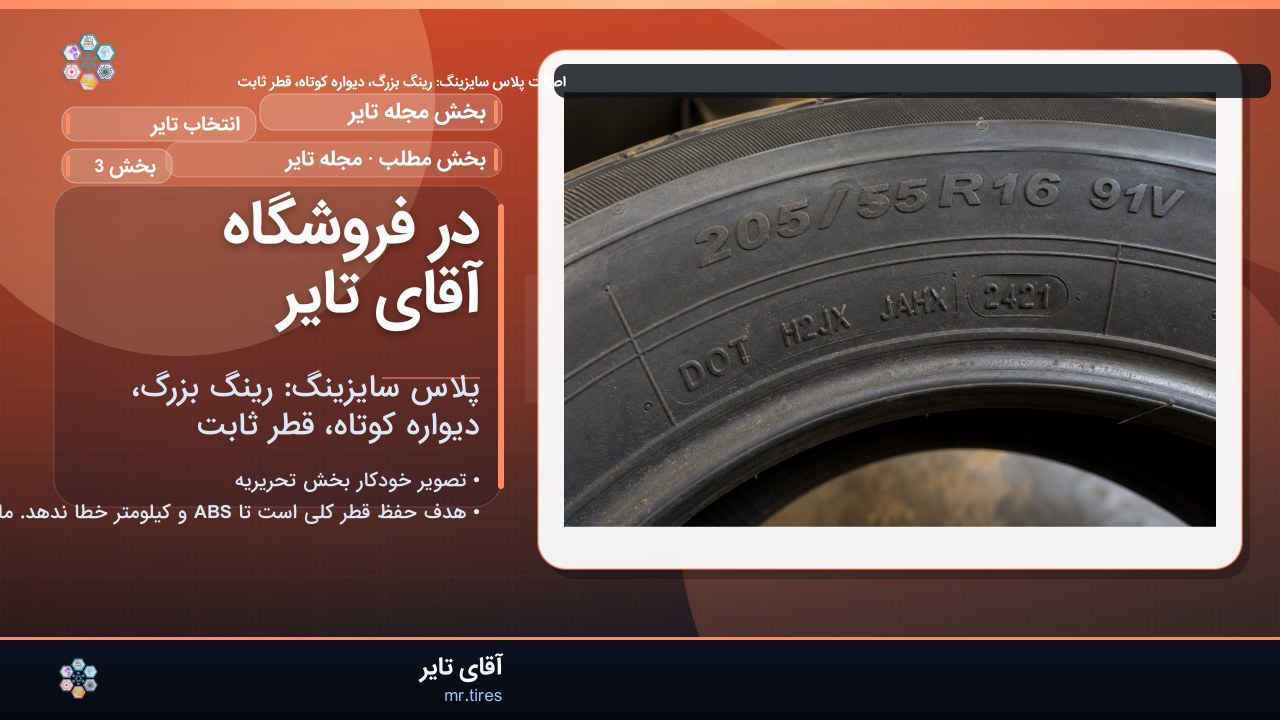 در فروشگاه آقای تایر