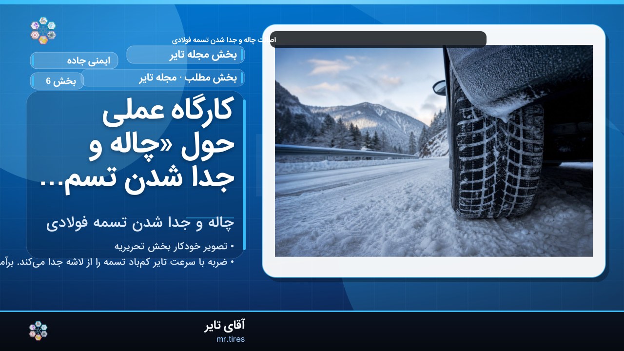 کارگاه عملی حول «چاله و جدا شدن تسمه فولادی»