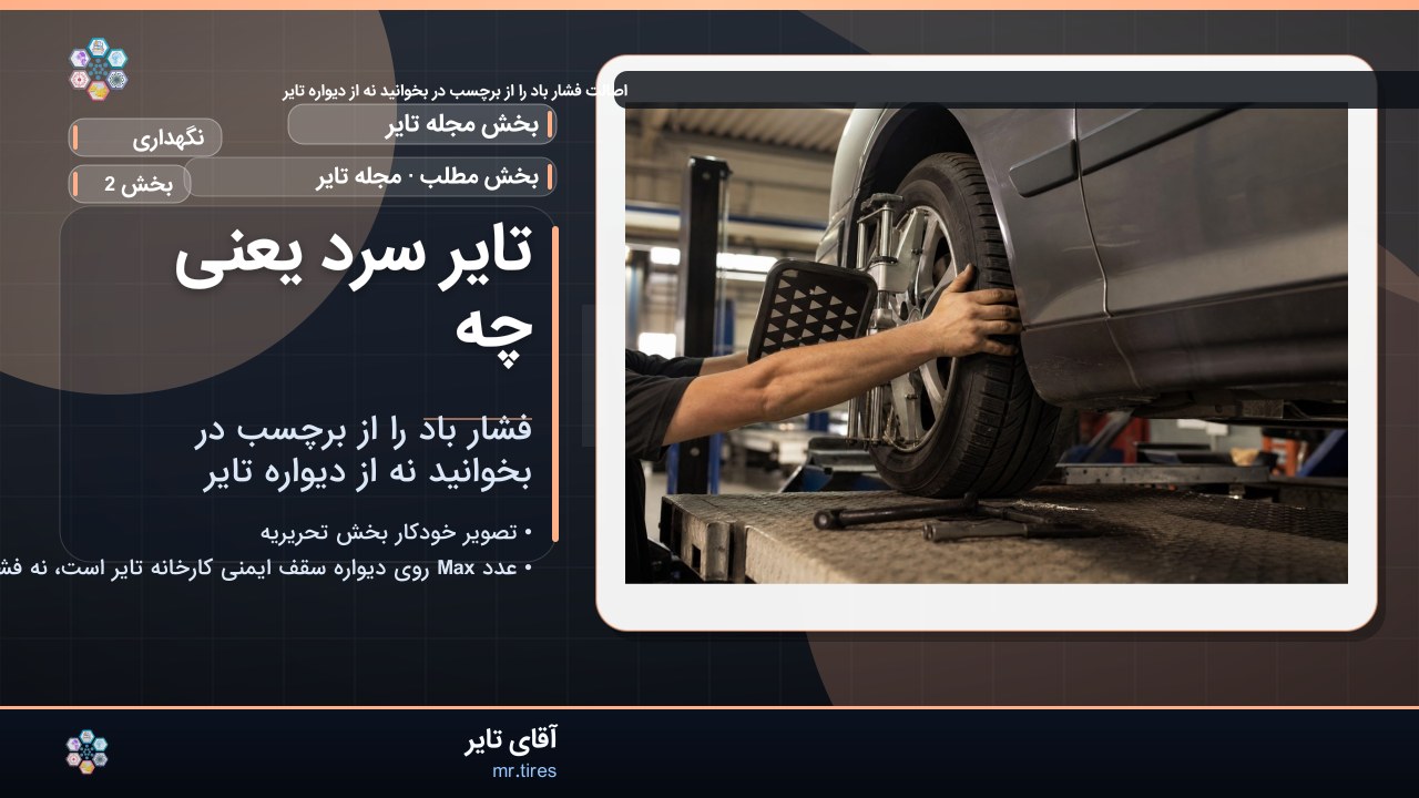 تایر سرد یعنی چه